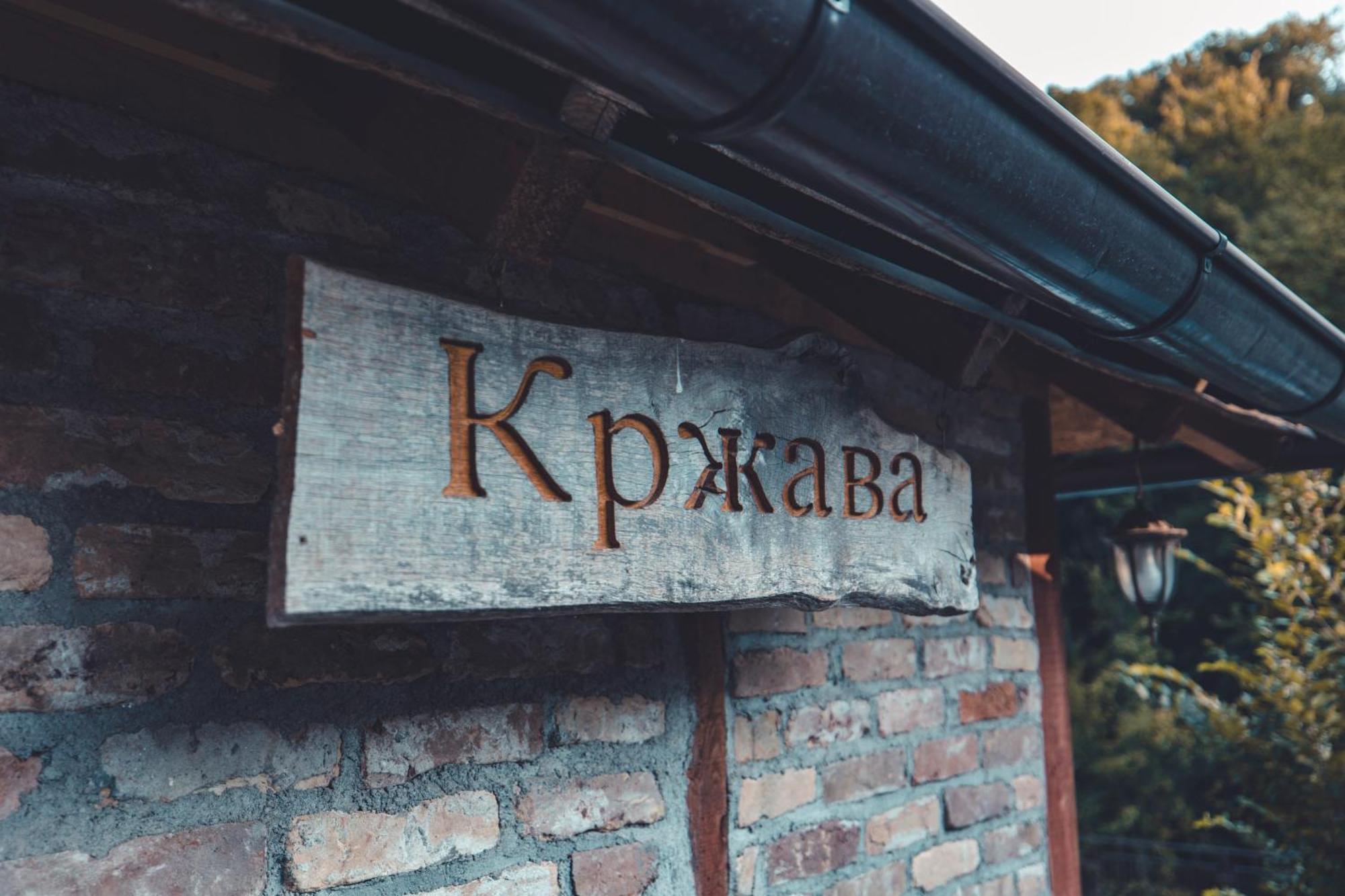 Konak Dobri Potok Krupanj Exteriér fotografie